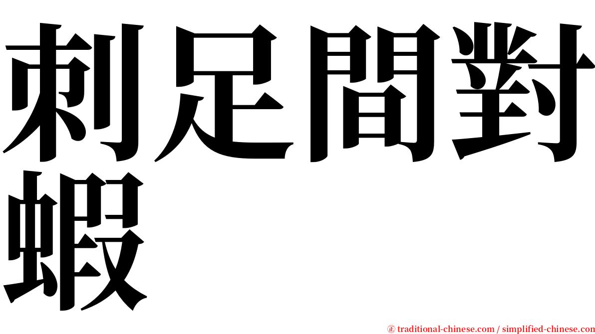 刺足間對蝦 serif font