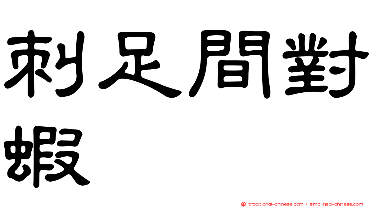 刺足間對蝦