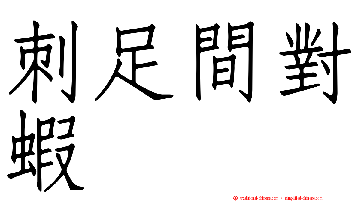 刺足間對蝦