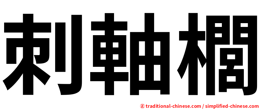 刺軸櫚