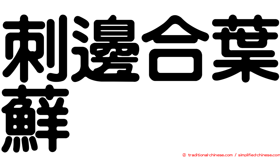刺邊合葉蘚