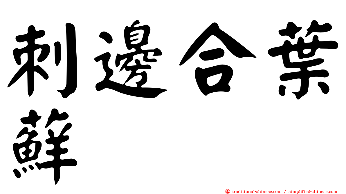 刺邊合葉蘚
