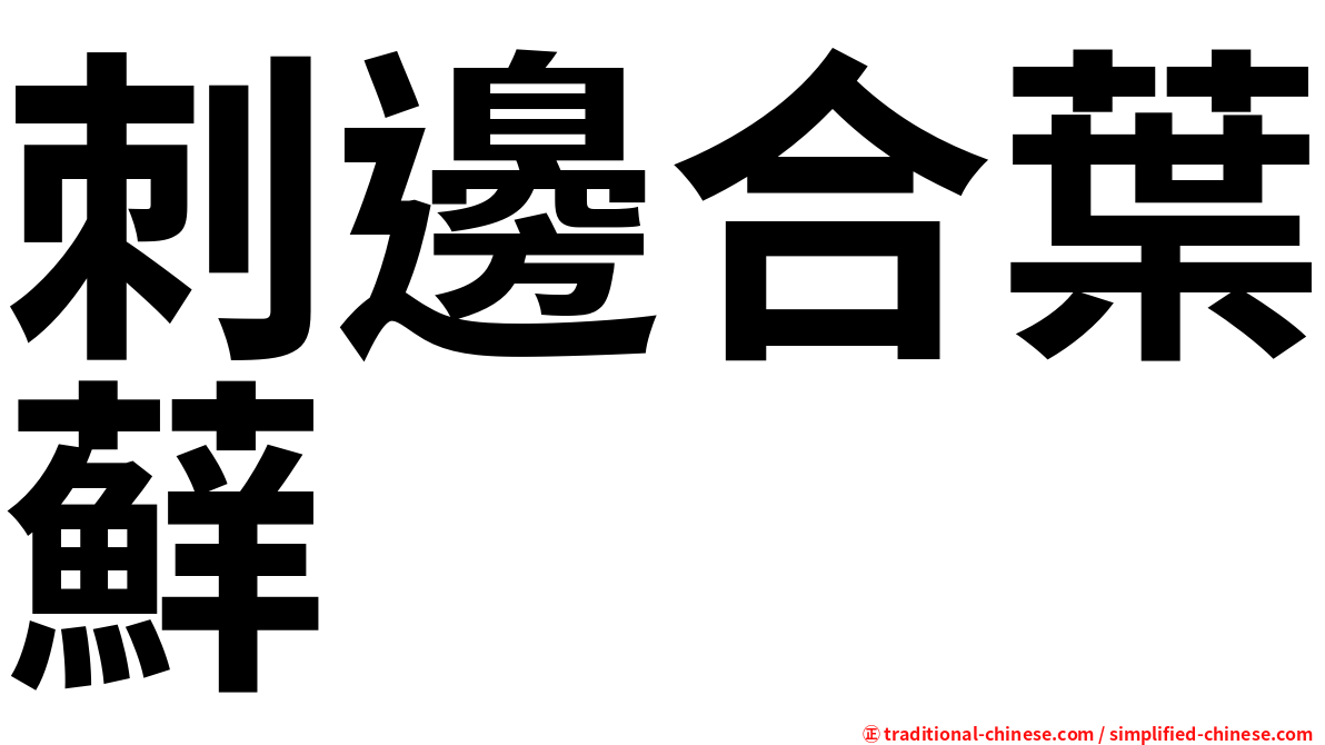 刺邊合葉蘚