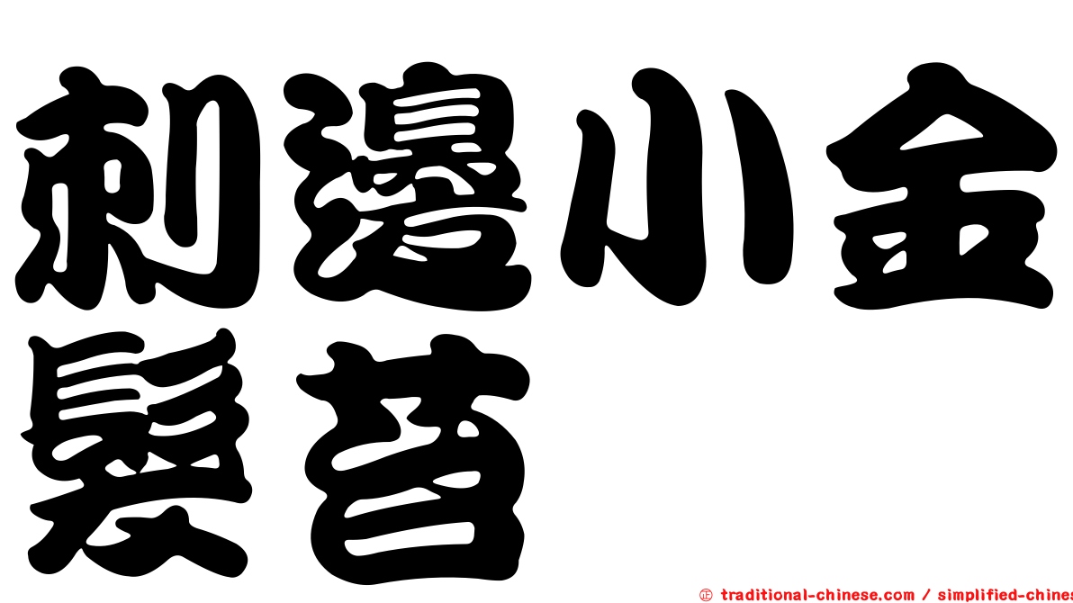 刺邊小金髮苔