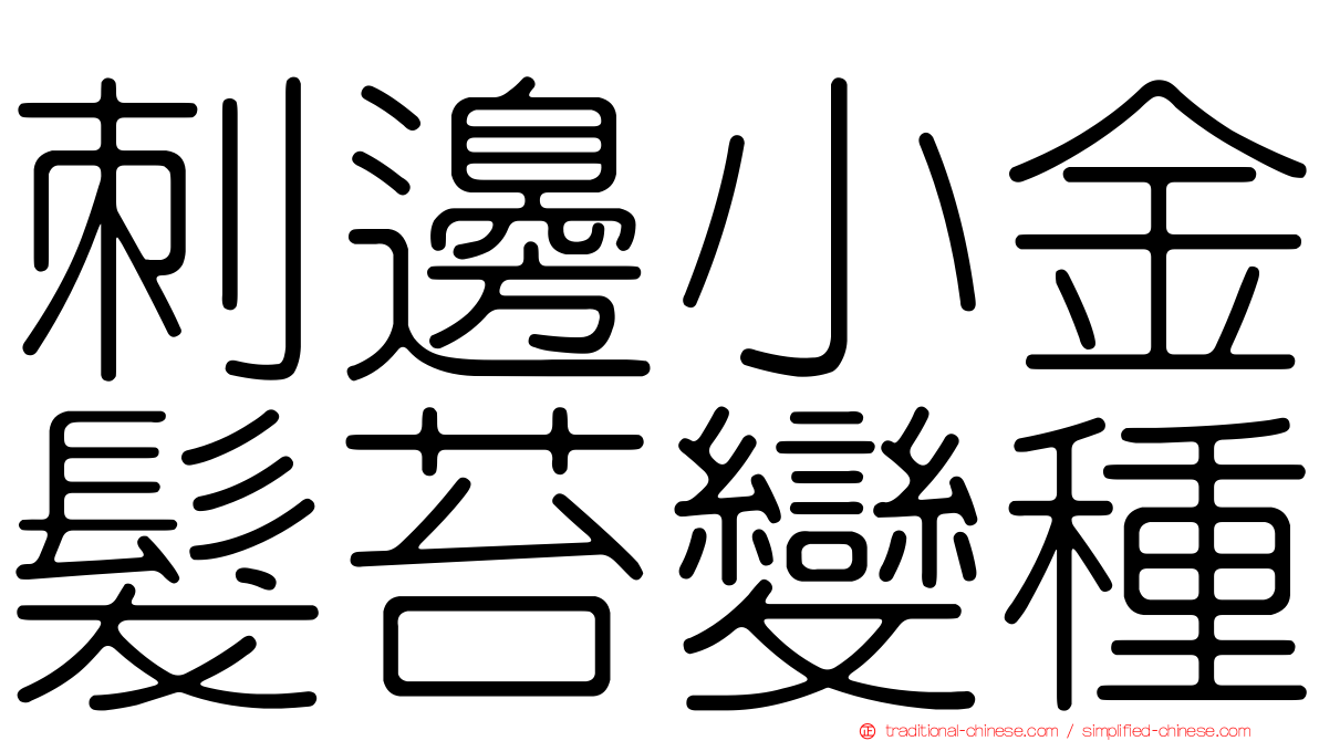 刺邊小金髮苔變種