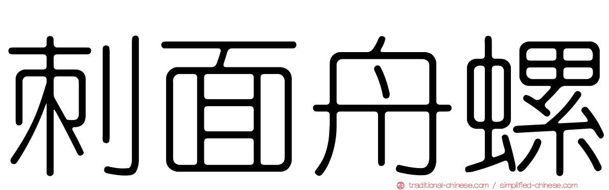 刺面舟螺