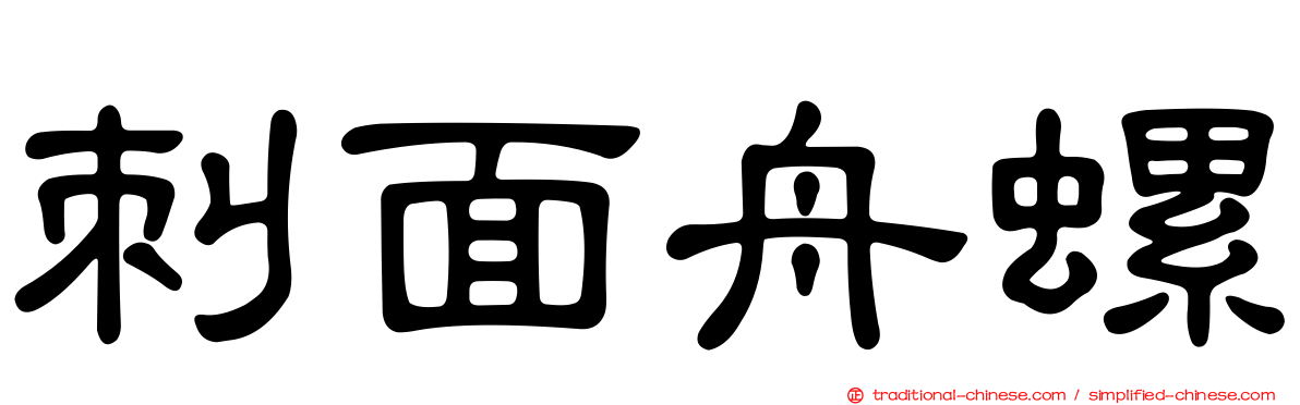 刺面舟螺