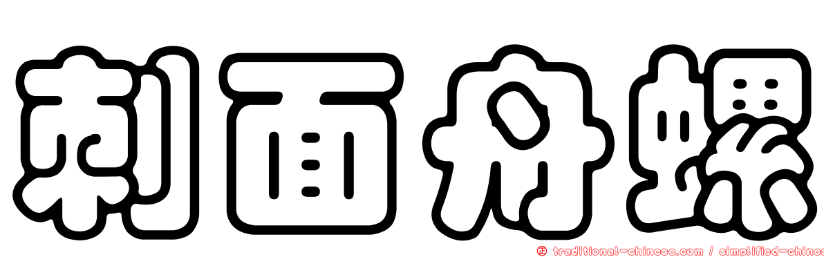 刺面舟螺