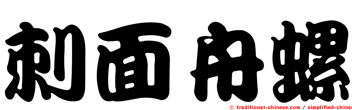 刺面舟螺