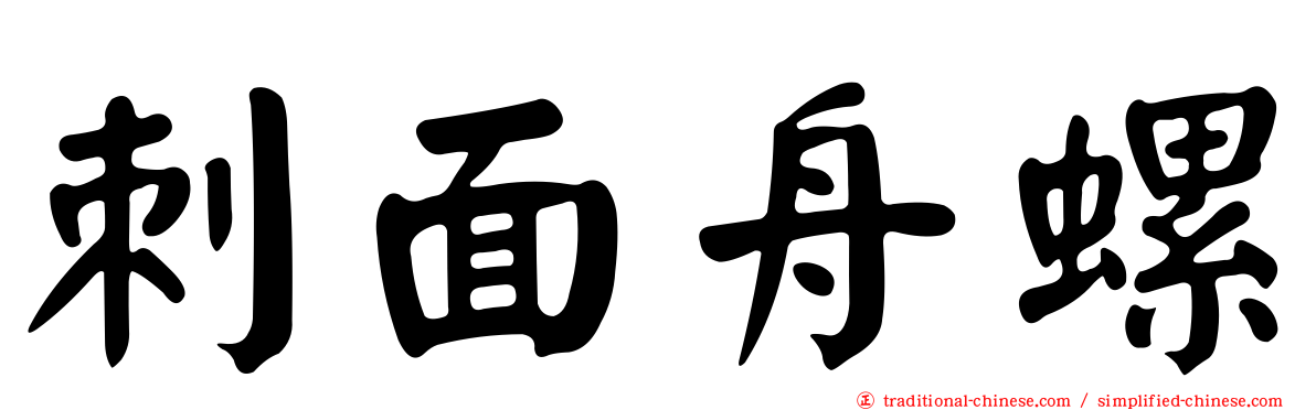 刺面舟螺