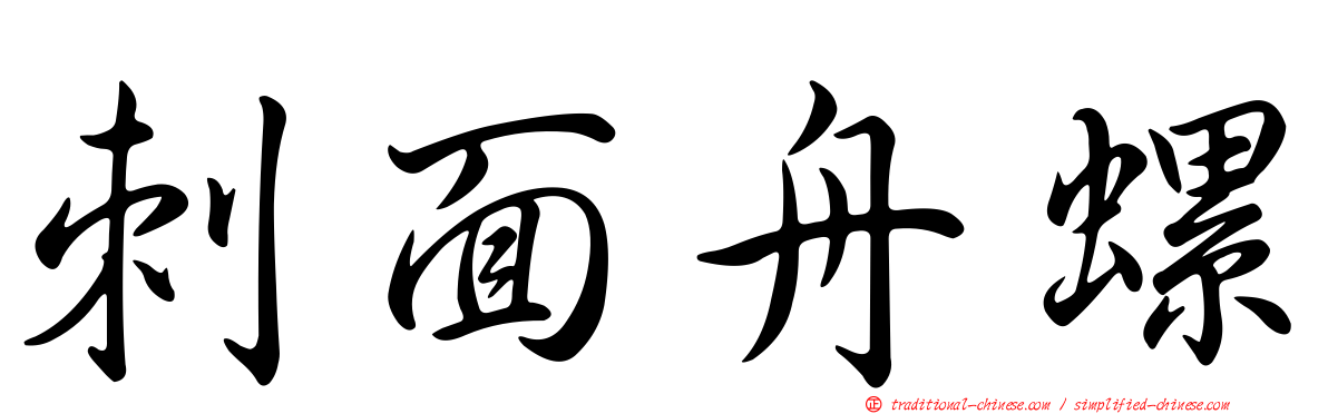 刺面舟螺