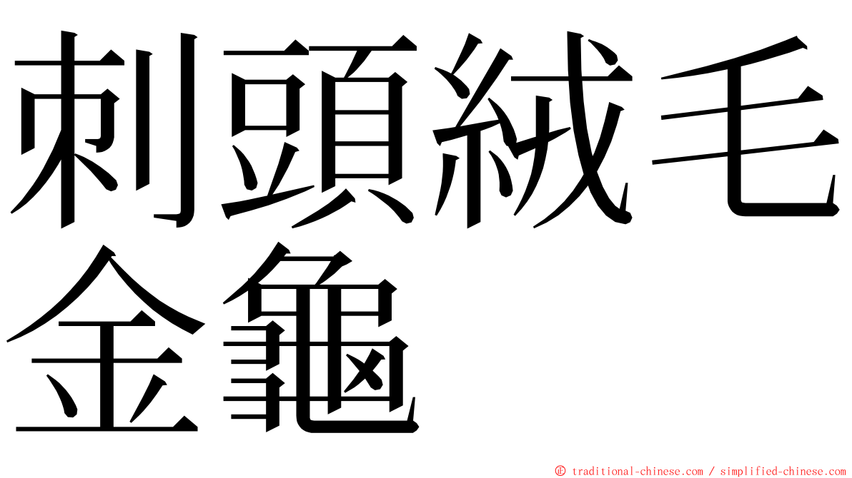 刺頭絨毛金龜 ming font