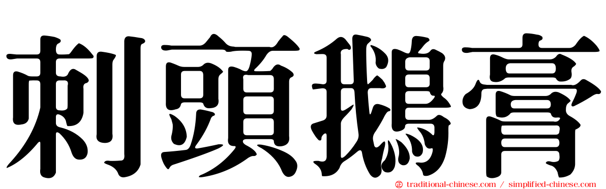 刺頭鵝膏
