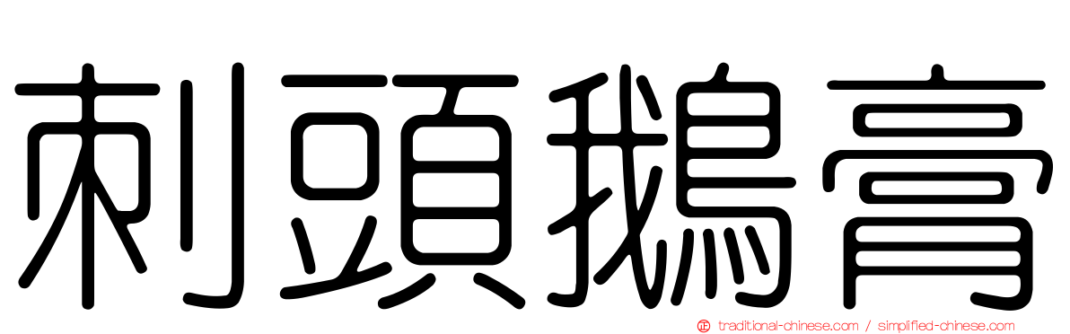 刺頭鵝膏