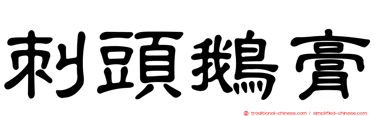 刺頭鵝膏