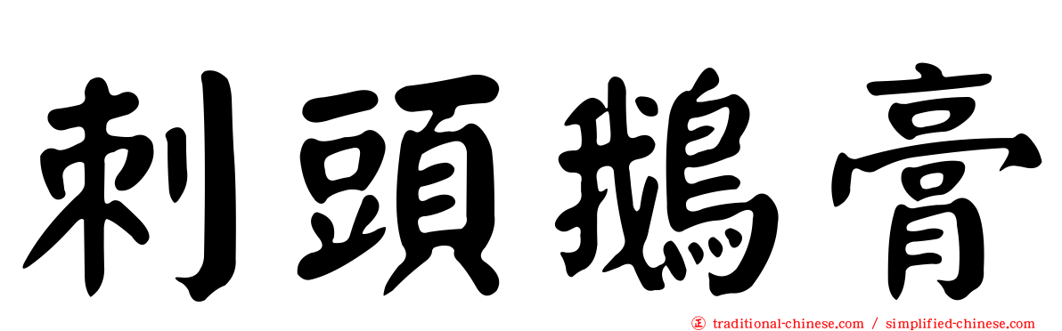 刺頭鵝膏