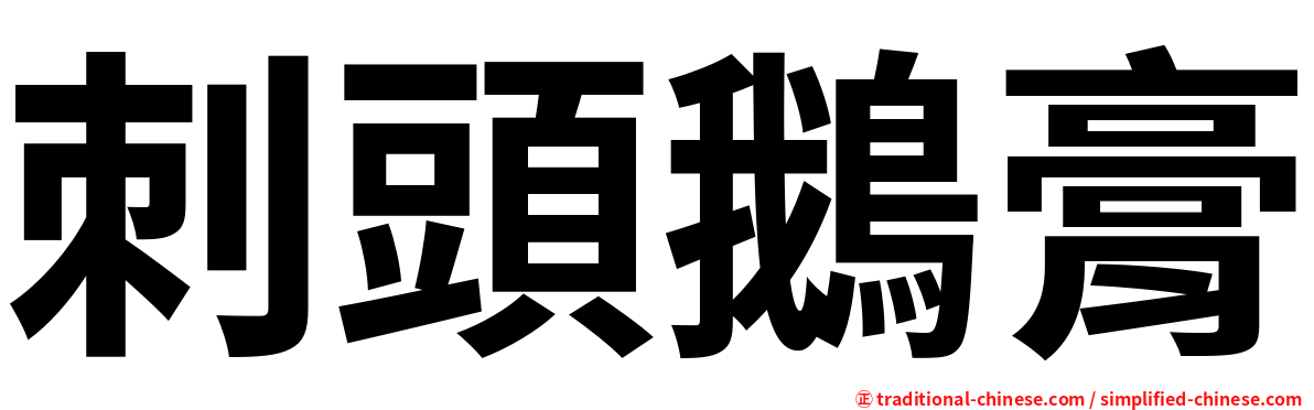 刺頭鵝膏