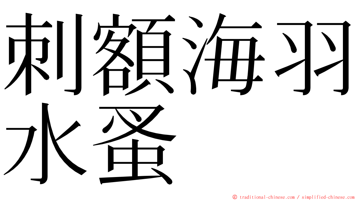 刺額海羽水蚤 ming font