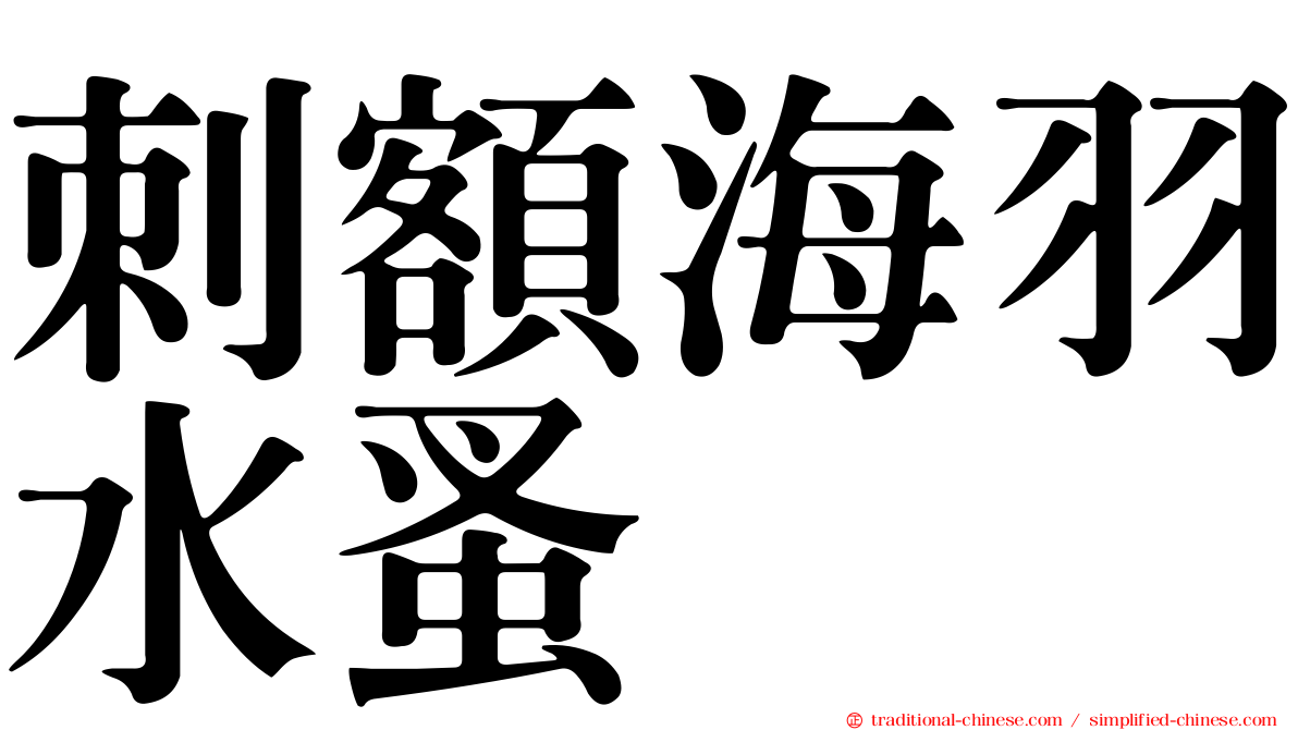 刺額海羽水蚤