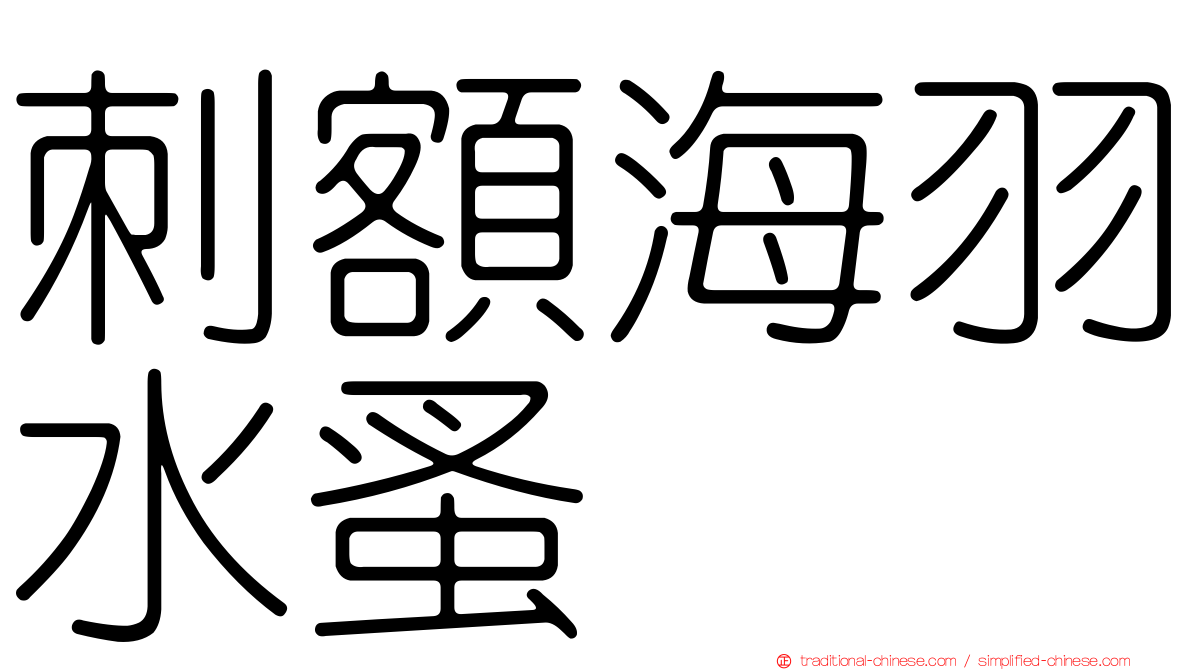 刺額海羽水蚤