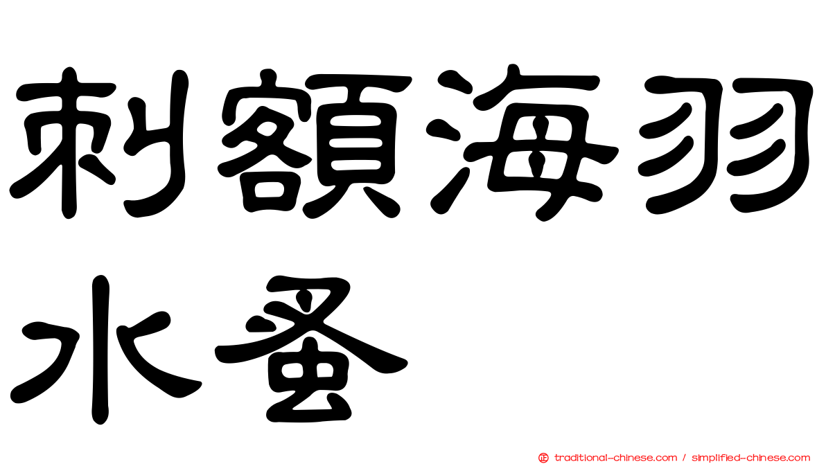 刺額海羽水蚤