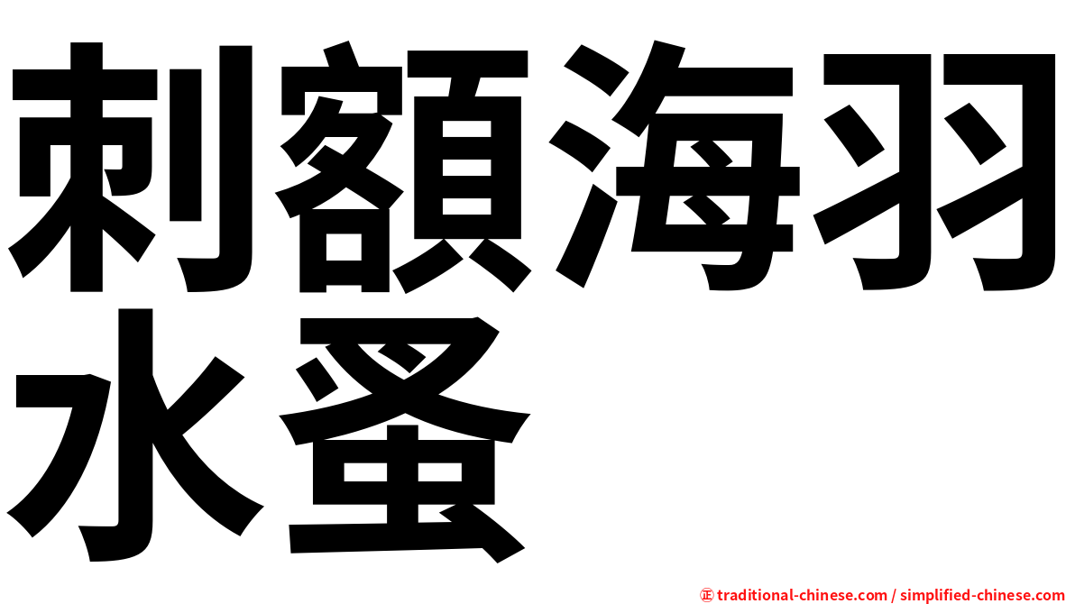 刺額海羽水蚤