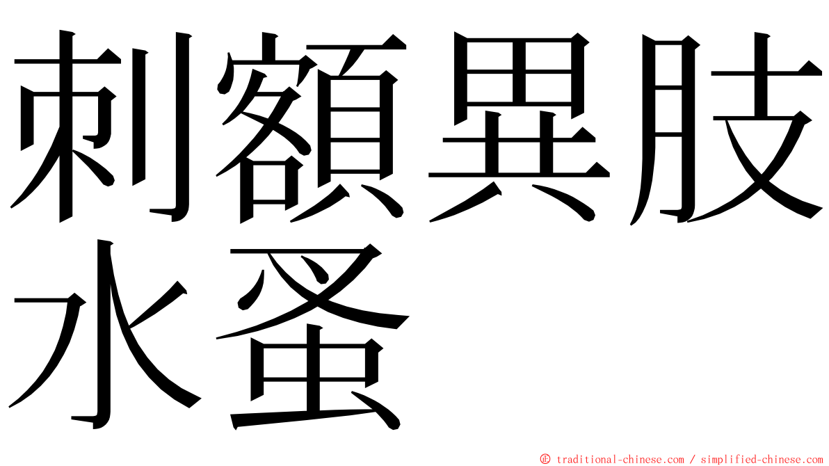 刺額異肢水蚤 ming font