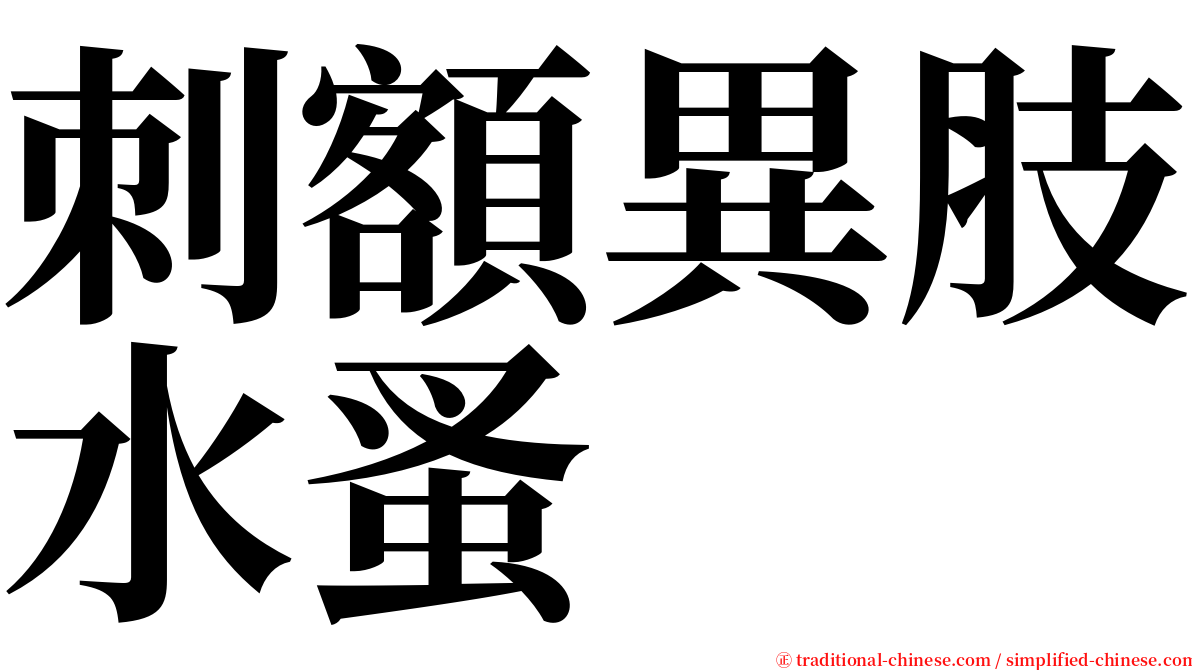 刺額異肢水蚤 serif font