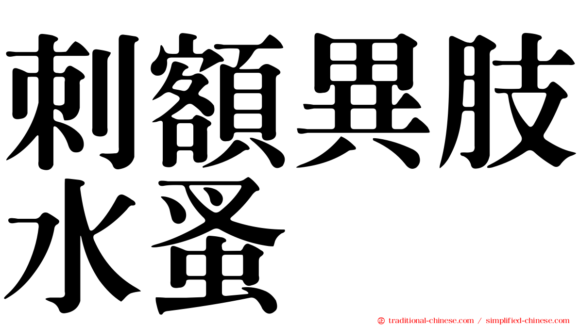 刺額異肢水蚤