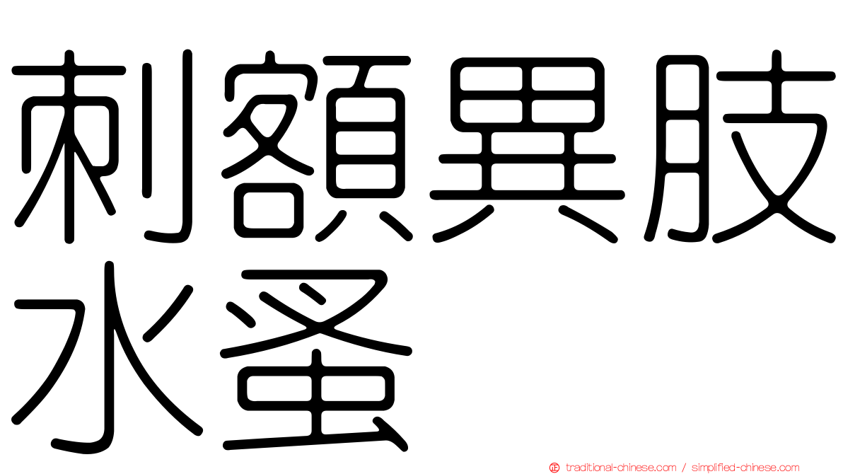 刺額異肢水蚤
