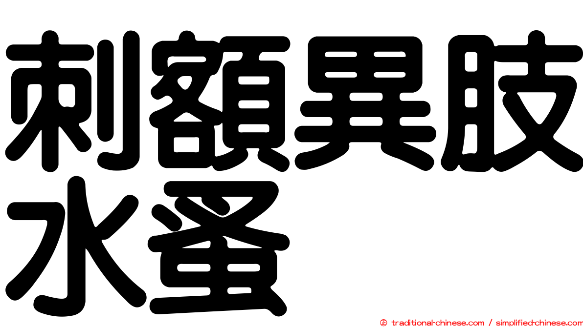 刺額異肢水蚤