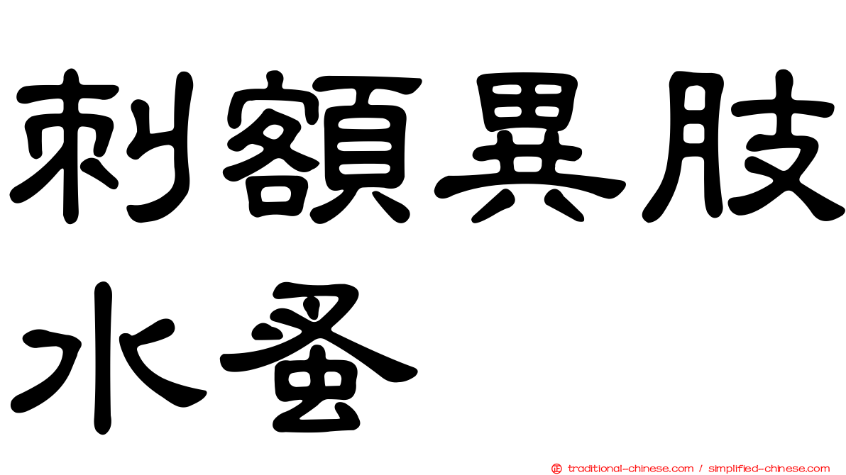 刺額異肢水蚤