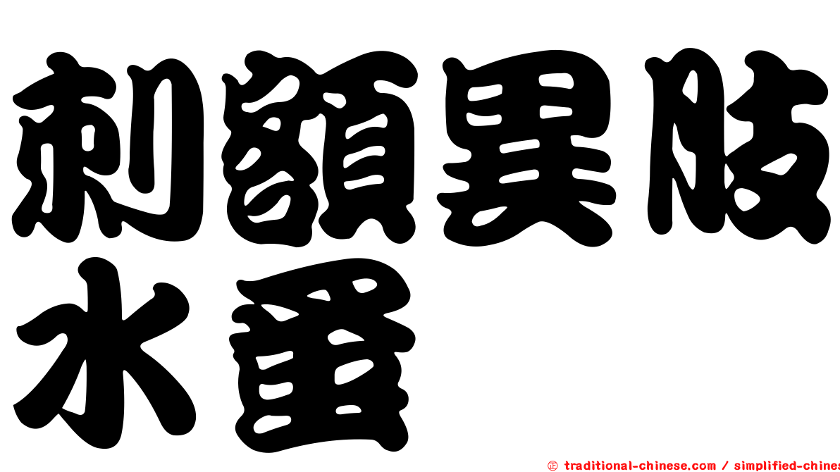 刺額異肢水蚤
