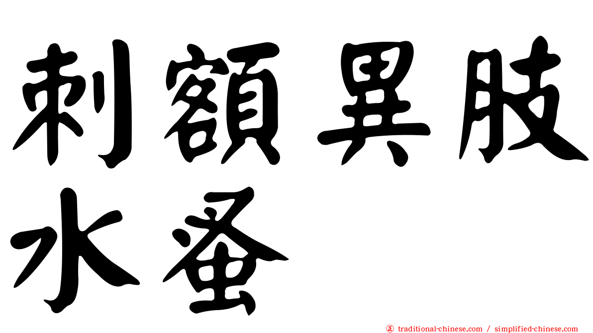 刺額異肢水蚤