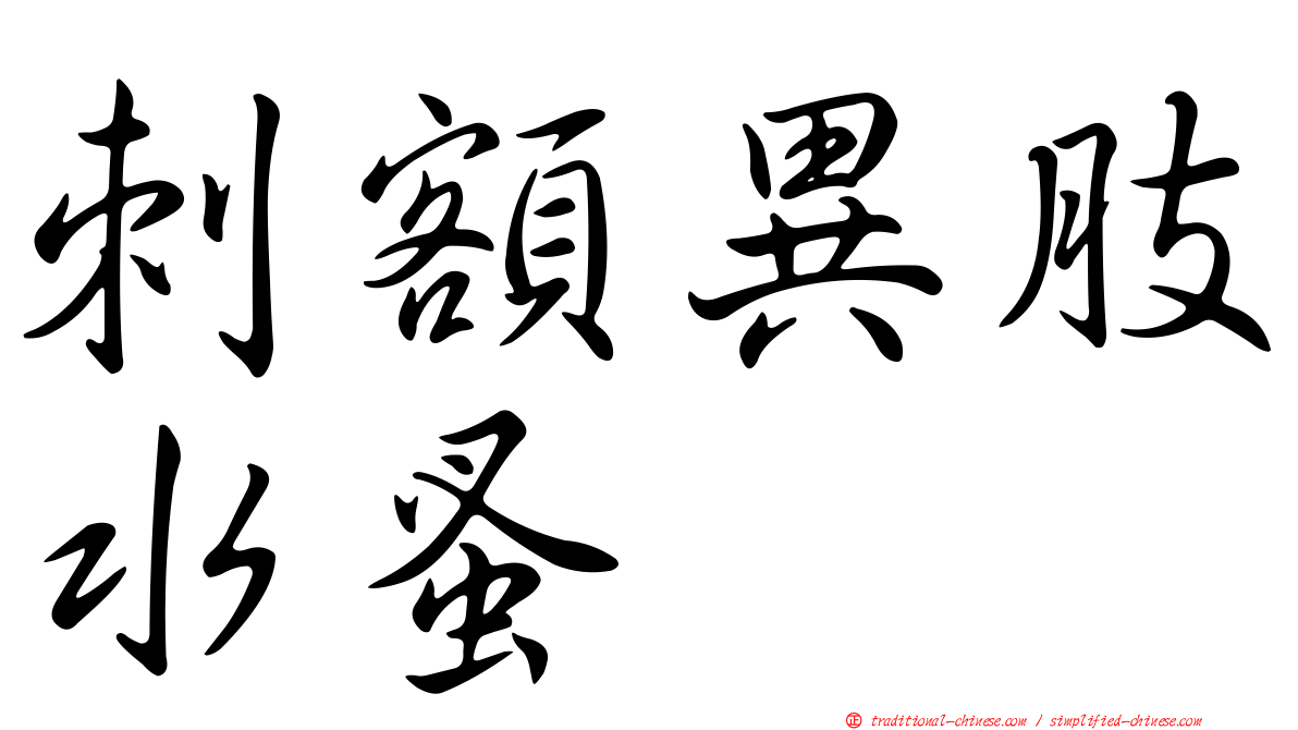 刺額異肢水蚤