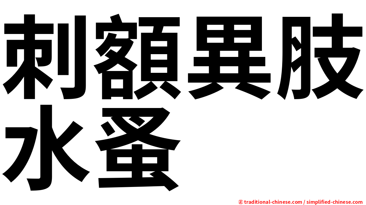 刺額異肢水蚤