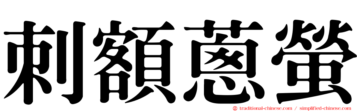 刺額蔥螢