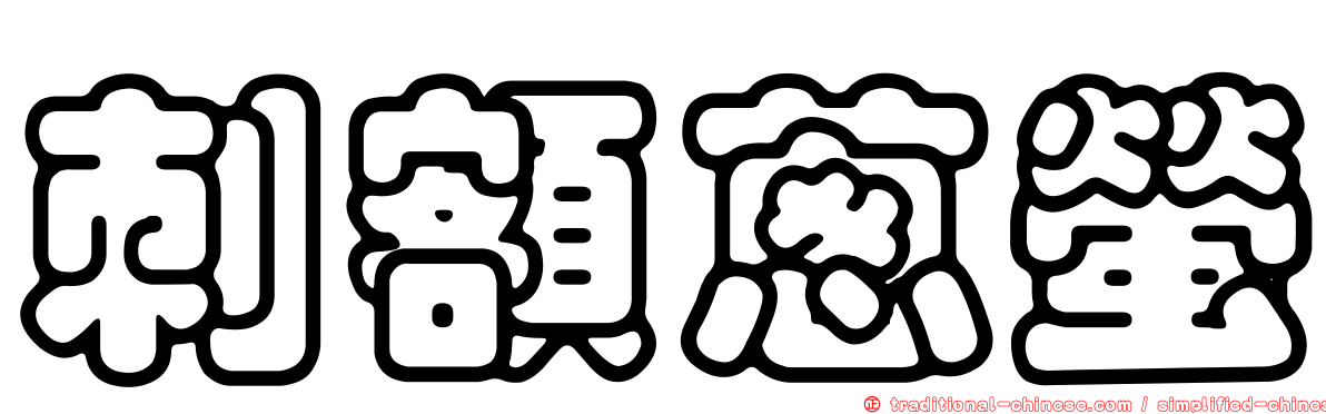 刺額蔥螢