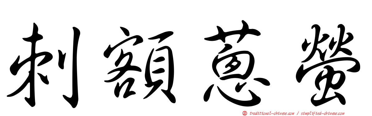 刺額蔥螢