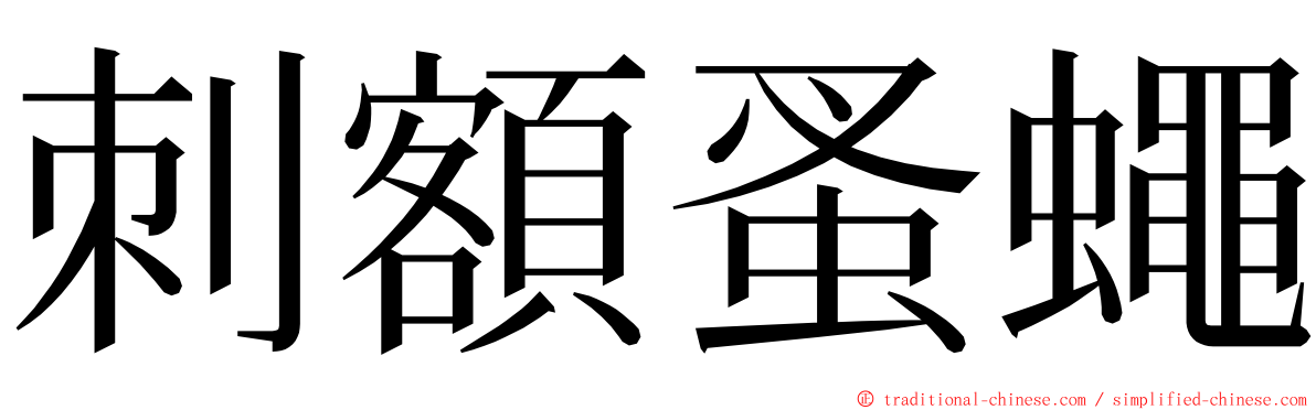 刺額蚤蠅 ming font
