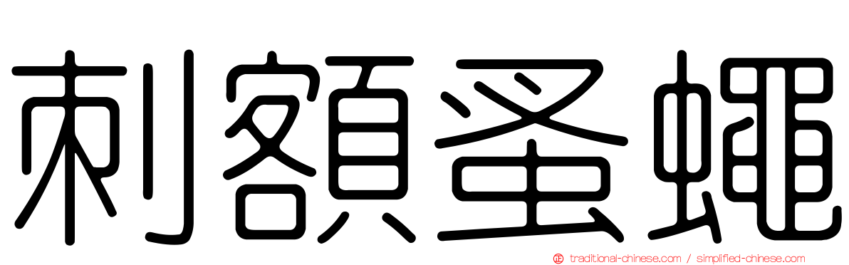 刺額蚤蠅