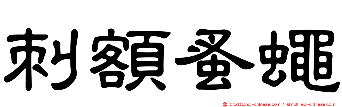 刺額蚤蠅