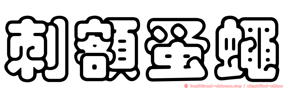 刺額蚤蠅