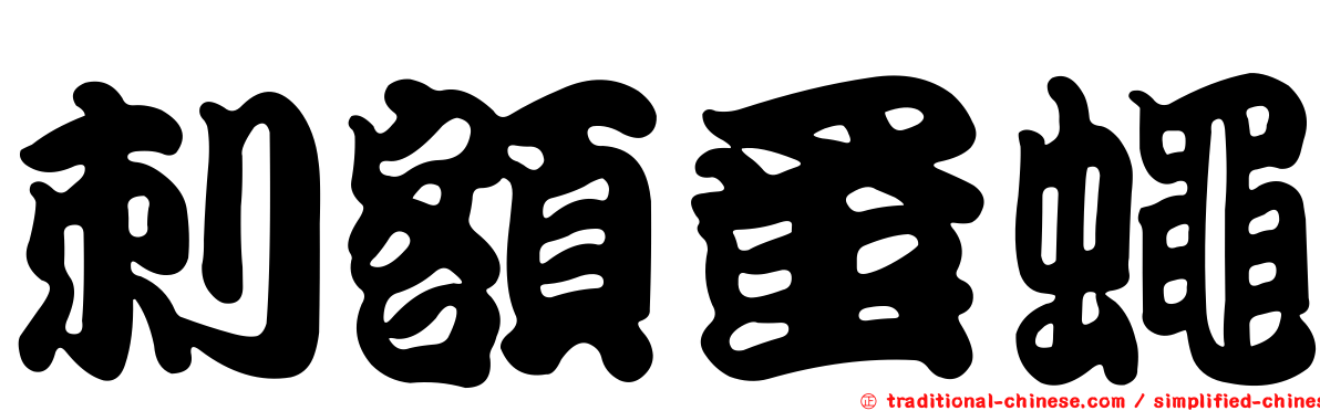 刺額蚤蠅