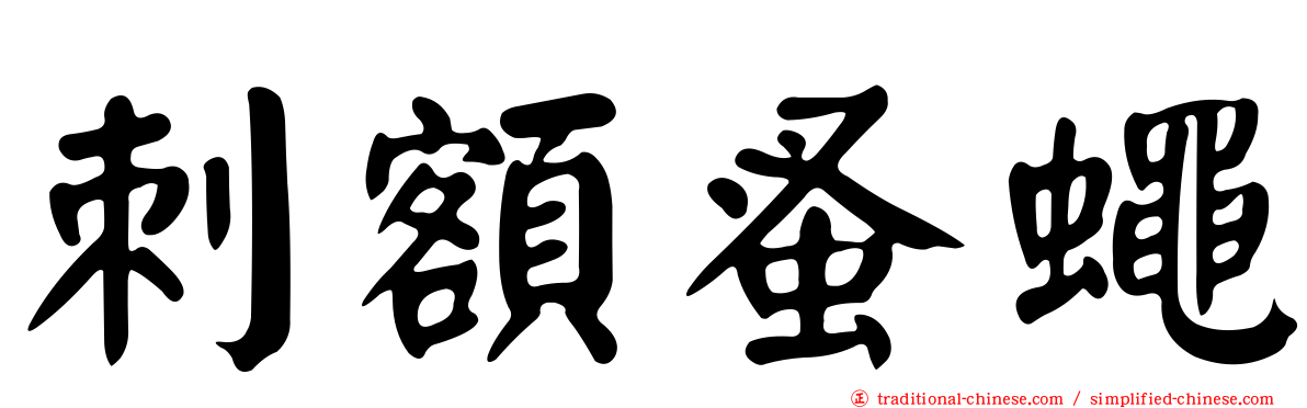 刺額蚤蠅