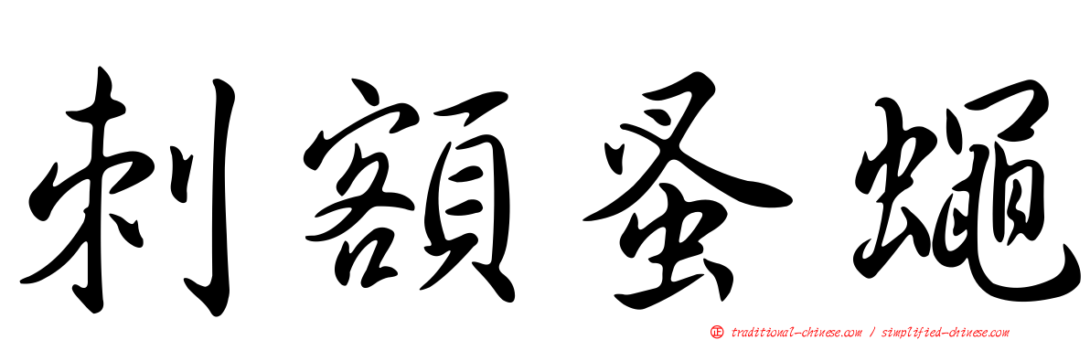 刺額蚤蠅