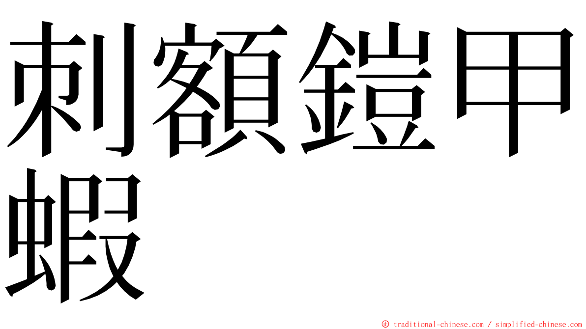 刺額鎧甲蝦 ming font