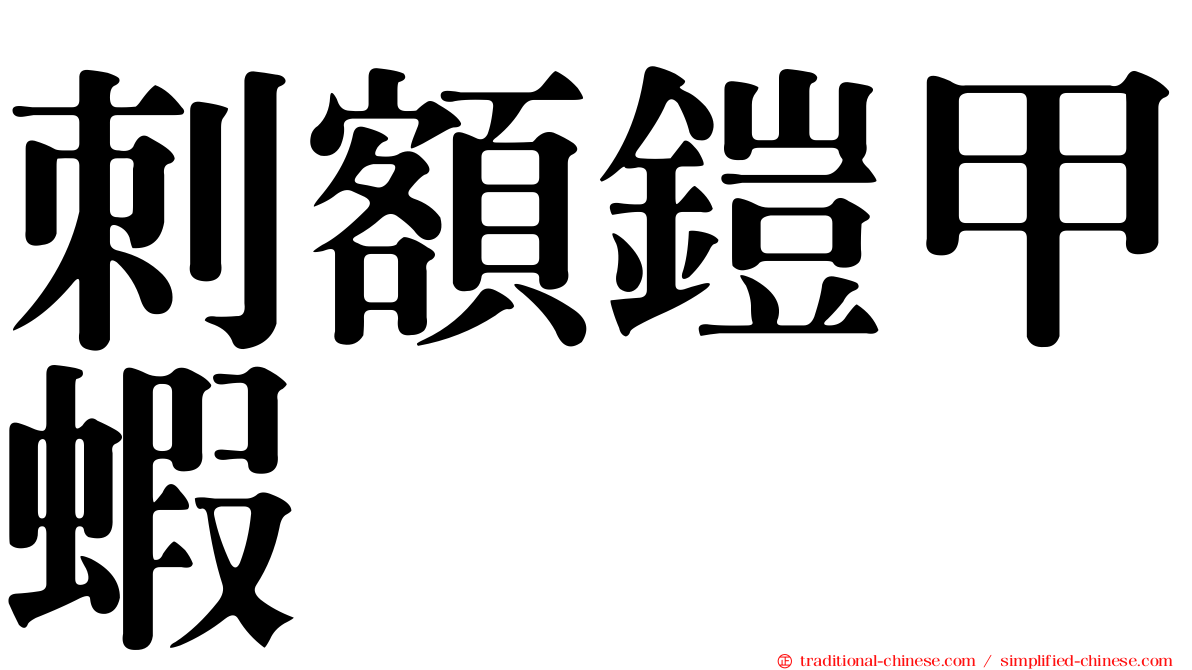 刺額鎧甲蝦