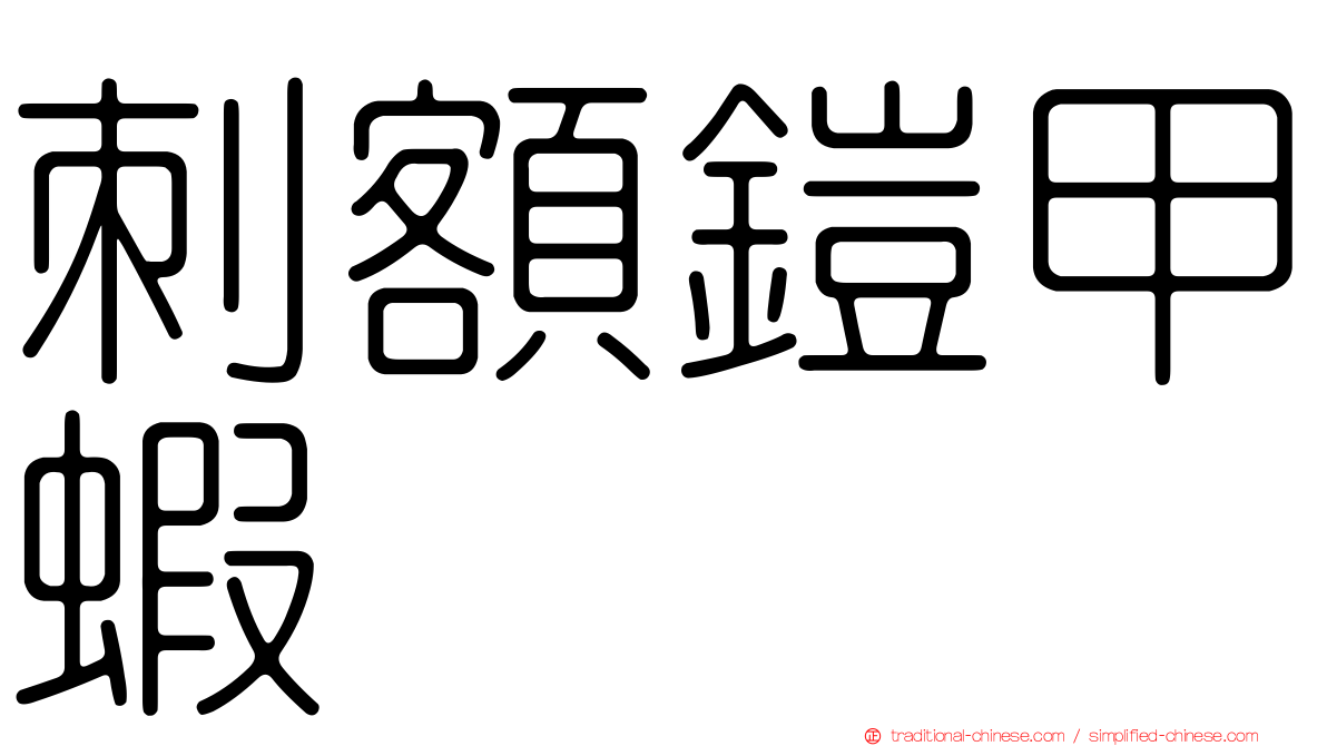 刺額鎧甲蝦