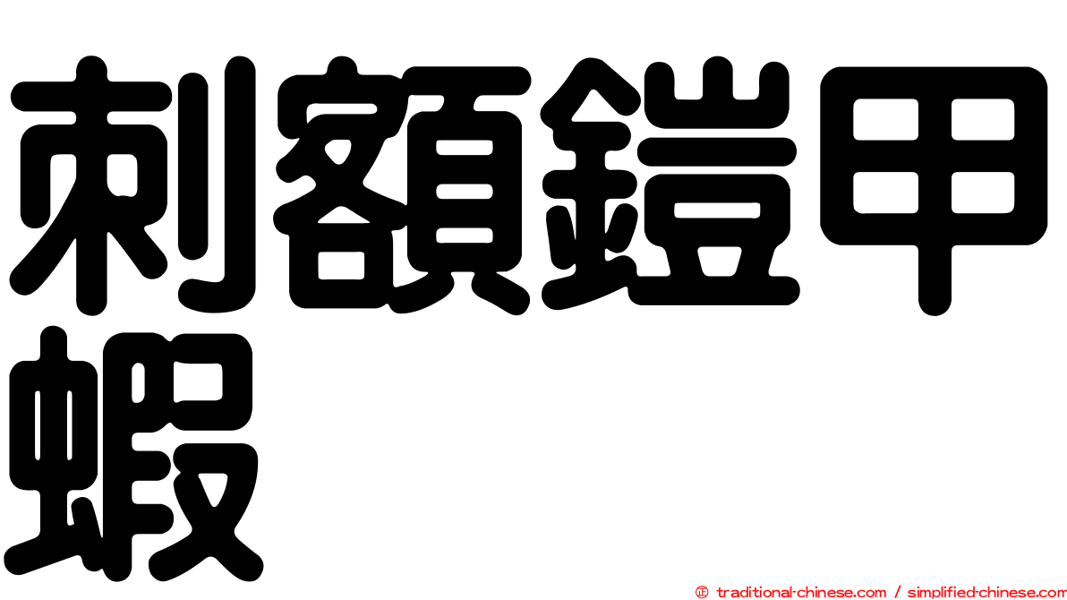 刺額鎧甲蝦